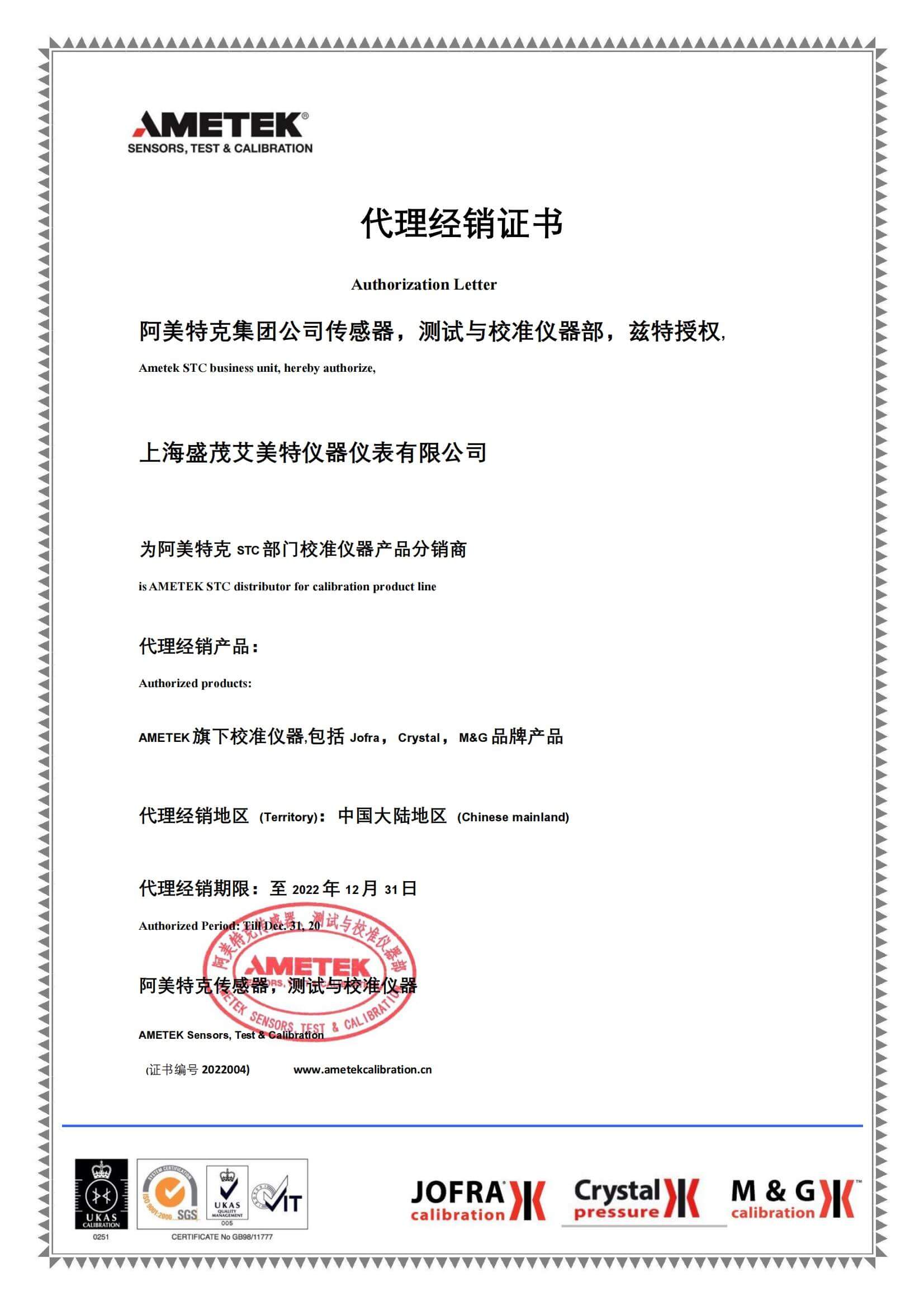 2022年度阿美特克代理证